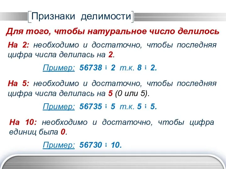 На 2: необходимо и достаточно, чтобы последняя цифра числа делилась на 2.