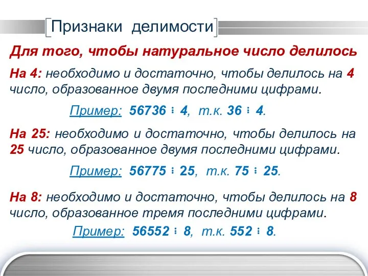 На 4: необходимо и достаточно, чтобы делилось на 4 число, образованное двумя