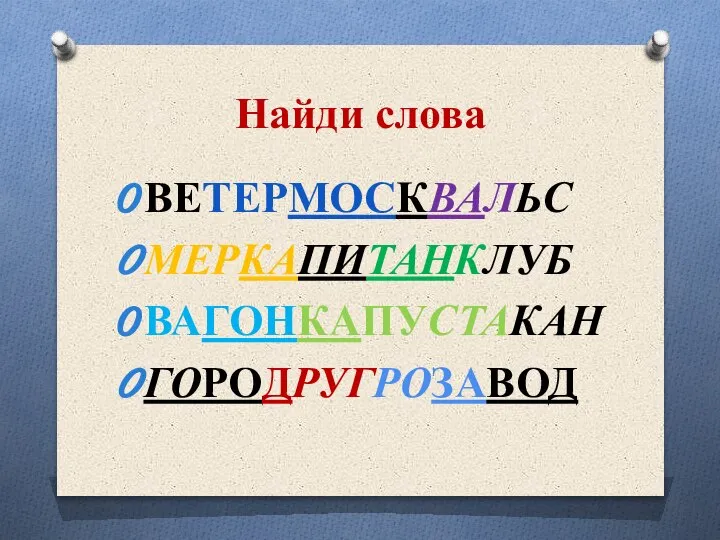 Найди слова ВЕТЕРМОСКВАЛЬС МЕРКАПИТАНКЛУБ ВАГОНКАПУСТАКАН ГОРОДРУГРОЗАВОД