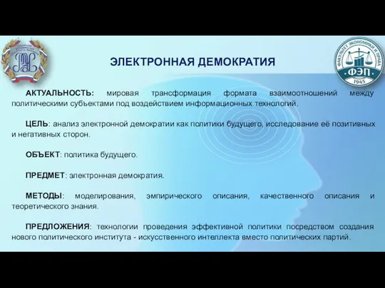 АКТУАЛЬНОСТЬ: мировая трансформация формата взаимоотношений между политическими субъектами под воздействием информационных технологий.