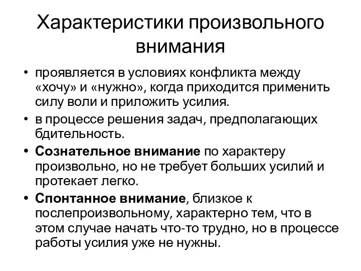 Характеристики произвольного внимания проявляется в условиях конфликта между «хочу» и «нужно», когда