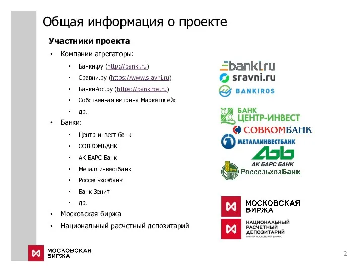 Общая информация о проекте Участники проекта Компании агрегаторы: Банки.ру (http://banki.ru) Сравни.ру (https://www.sravni.ru)