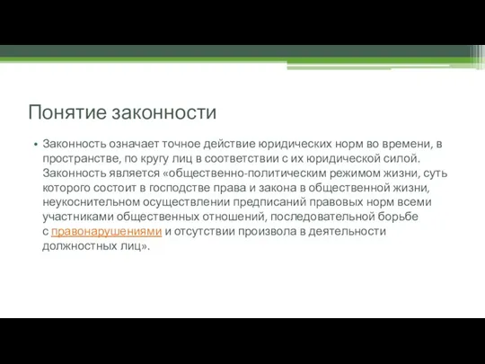 Понятие законности Законность означает точное действие юридических норм во времени, в пространстве,