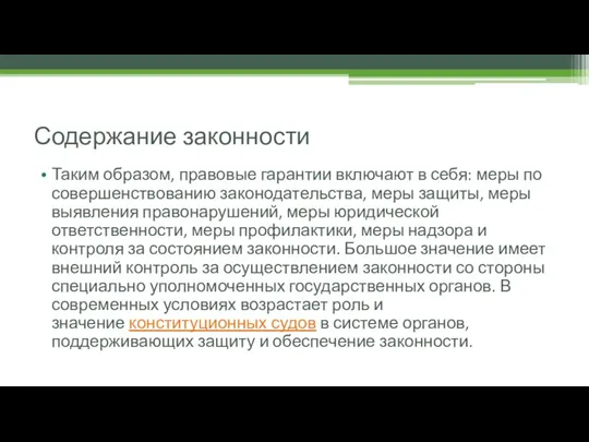 Содержание законности Таким образом, правовые гарантии включают в себя: меры по совершенствованию