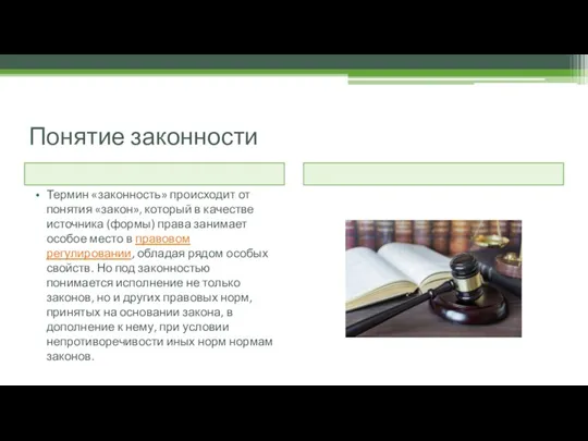 Понятие законности Термин «законность» происходит от понятия «закон», который в качестве источника