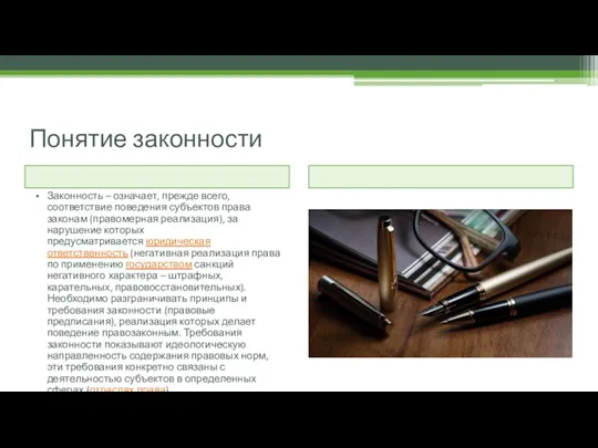 Понятие законности Законность – означает, прежде всего, соответствие поведения субъектов права законам