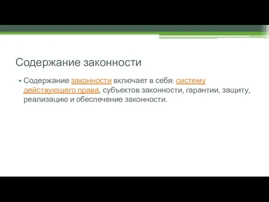 Содержание законности Содержание законности включает в себя: систему действующего права, субъектов законности,