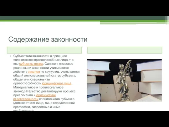 Содержание законности Субъектами законности в принципе являются все правоспособные лица, т.е. все