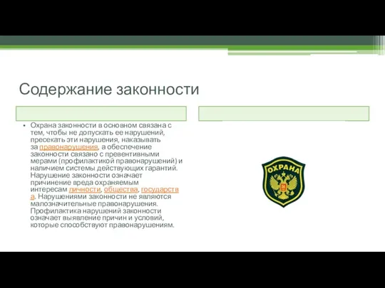 Содержание законности Охрана законности в основном связана с тем, чтобы не допускать