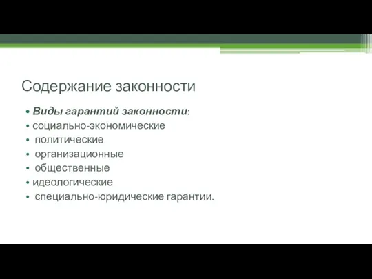 Содержание законности Виды гарантий законности: социально-экономические политические организационные общественные идеологические специально-юридические гарантии.