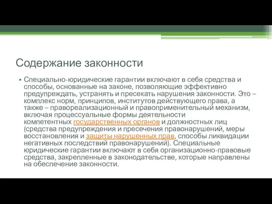 Содержание законности Специально-юридические гарантии включают в себя средства и способы, основанные на