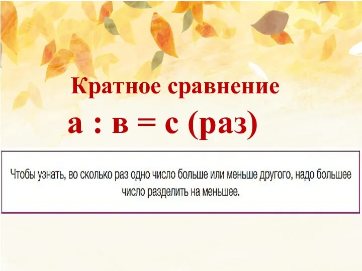 Кратное сравнение а : в = с (раз)