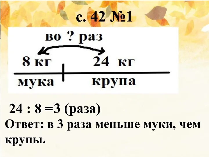 24 : 8 = 3 (раза) Ответ: в 3 раза меньше муки,