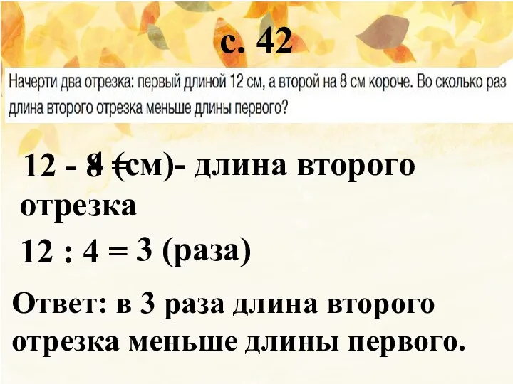 12 - 8 = 3 (раза) Ответ: в 3 раза длина второго