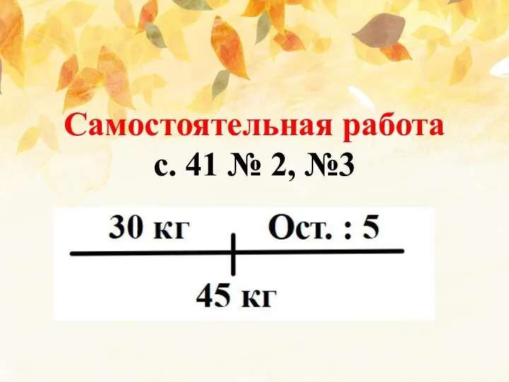 Самостоятельная работа с. 41 № 2, №3