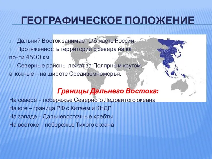 ГЕОГРАФИЧЕСКОЕ ПОЛОЖЕНИЕ Дальний Восток занимает 1/6 часть России. Протяженность территории с севера