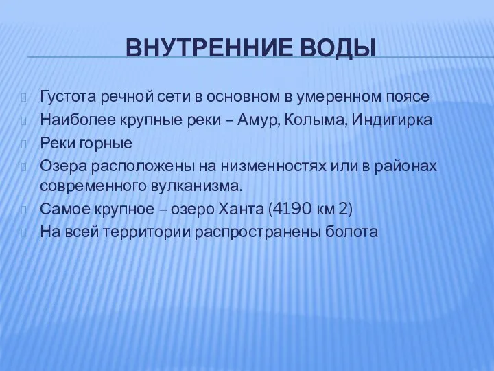 ВНУТРЕННИЕ ВОДЫ Густота речной сети в основном в умеренном поясе Наиболее крупные