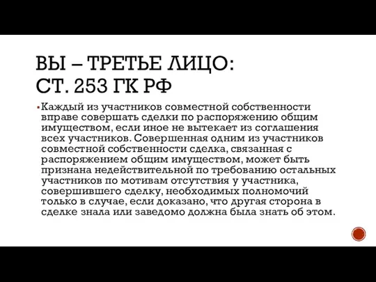 ВЫ – ТРЕТЬЕ ЛИЦО: СТ. 253 ГК РФ Каждый из участников совместной