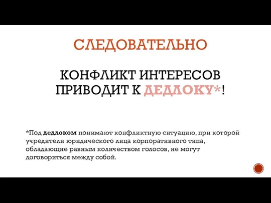 СЛЕДОВАТЕЛЬНО КОНФЛИКТ ИНТЕРЕСОВ ПРИВОДИТ К ДЕДЛОКУ*! *Под дедлоком понимают конфликтную ситуацию, при