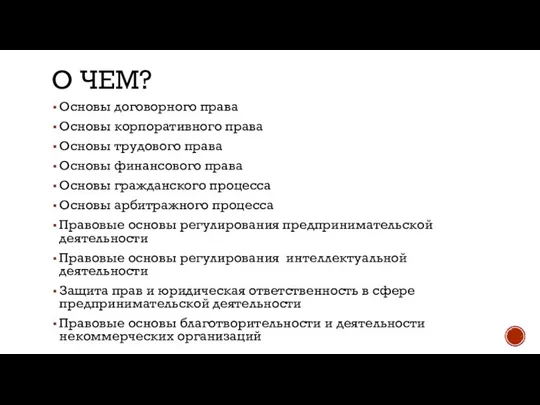 О ЧЕМ? Основы договорного права Основы корпоративного права Основы трудового права Основы