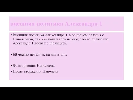 внешняя политика Александра 1 Внешняя политика Александра 1 в основном связана с