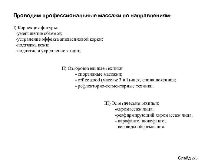 Проводим профессиональные массажи по направлениям: I) Коррекция фигуры: -уменьшение объемов; -устранение эффекта