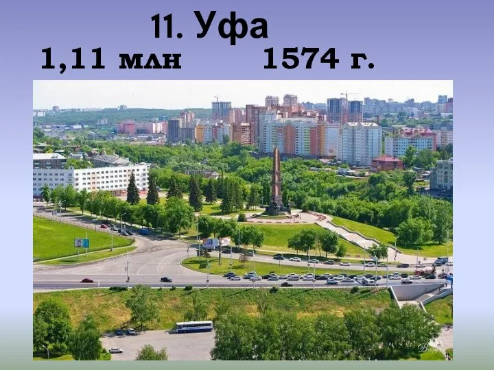 11. Уфа 1,11 млн 1574 г.