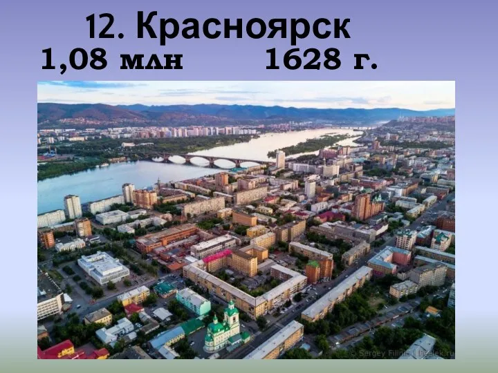 12. Красноярск 1,08 млн 1628 г.