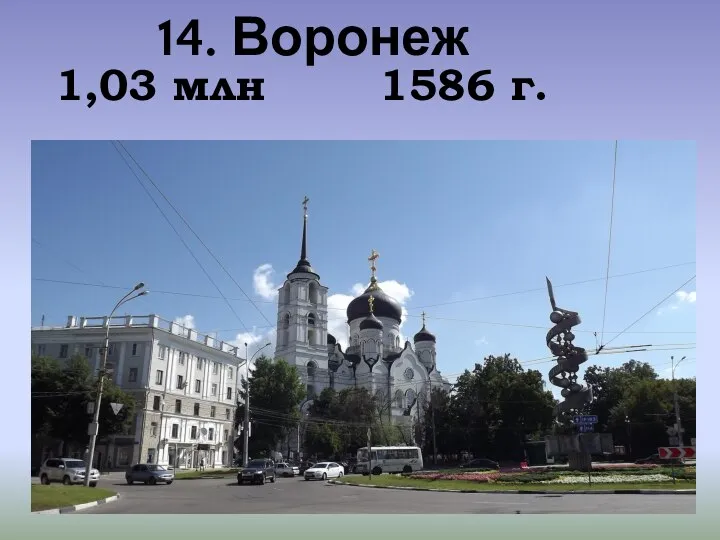 14. Воронеж 1,03 млн 1586 г.