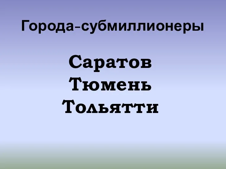 Города-субмиллионеры Саратов Тюмень Тольятти