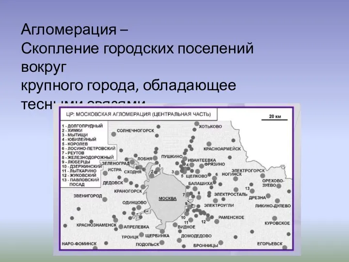 Агломерация – Скопление городских поселений вокруг крупного города, обладающее тесными связями