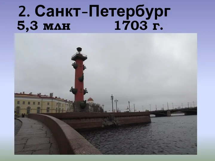 2. Санкт-Петербург 5,3 млн 1703 г.