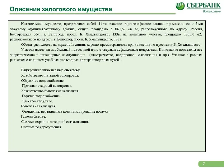 Описание залогового имущества Недвижимое имущество, представляет собой 11-ти этажное торгово-офисное здание, примыкающее