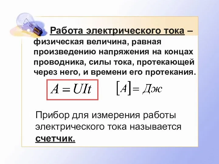 Работа электрического тока – физическая величина, равная произведению напряжения на концах проводника,