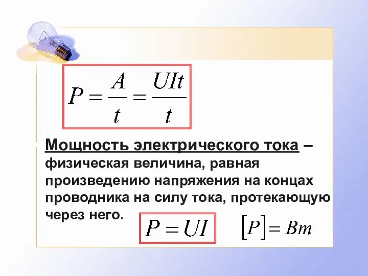 Мощность электрического тока – физическая величина, равная произведению напряжения на концах проводника