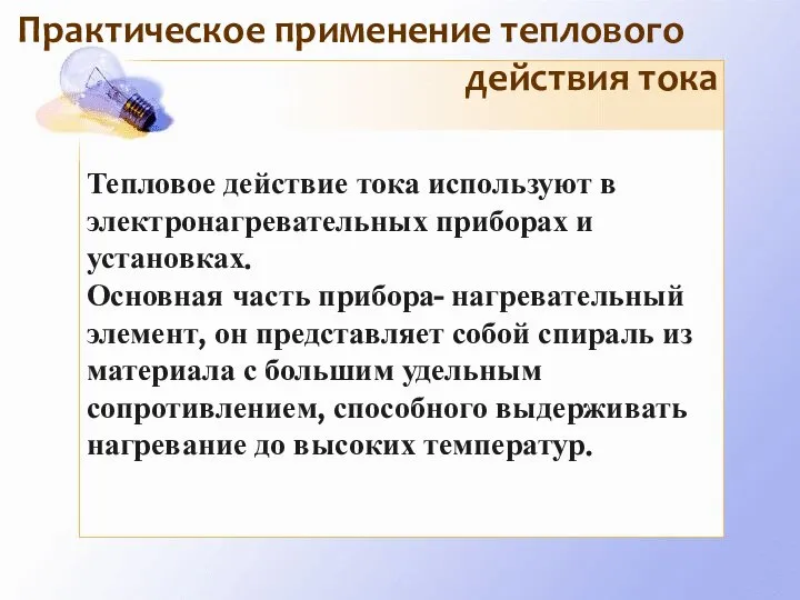 Практическое применение теплового действия тока Тепловое действие тока используют в электронагревательных приборах