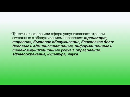 Третичная сфера или сфера услуг включает отрасли, связанные с обслуживанием населения: транспорт,