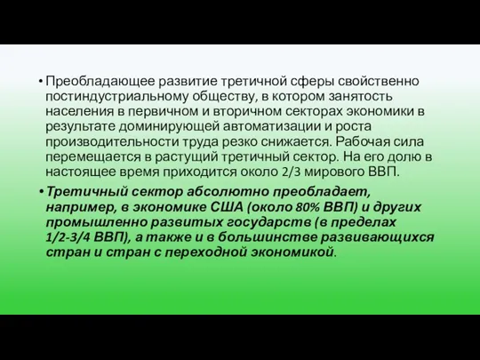 Преобладающее развитие третичной сферы свойственно постиндустриальному обществу, в котором занятость населения в