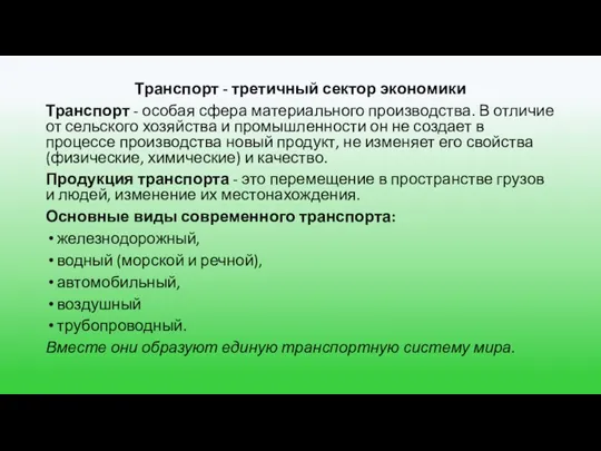 Транспорт - третичный сектор экономики Транспорт - особая сфера материального производства. В