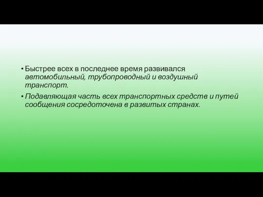 Быстрее всех в последнее время развивался автомобильный, трубопроводный и воздушный транспорт. Подавляющая