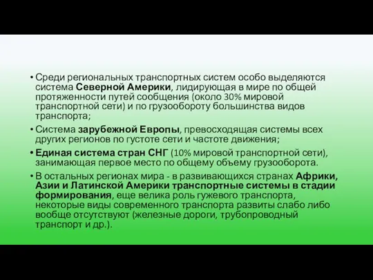 Среди региональных транспортных систем особо выделяются система Северной Америки, лидирующая в мире