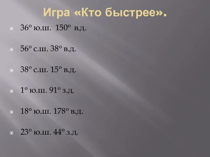 Игра «Кто быстрее». 36о ю.ш. 150о в.д. 56о с.ш. 38о в.д. 38о