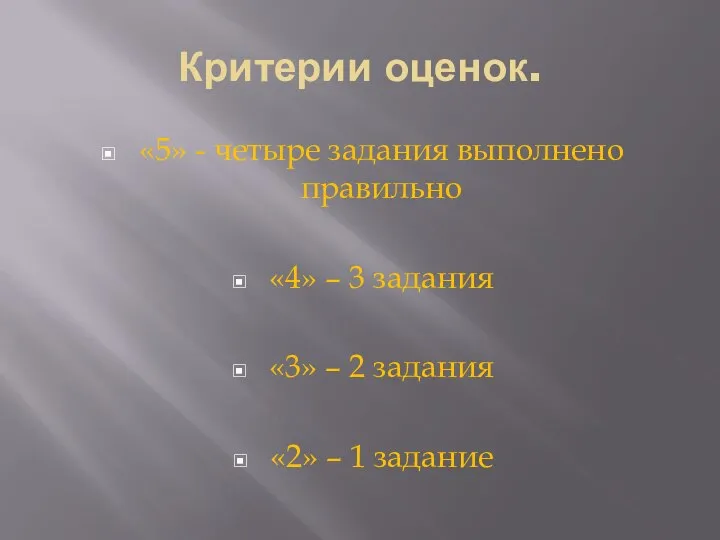 Критерии оценок. «5» - четыре задания выполнено правильно «4» – 3 задания