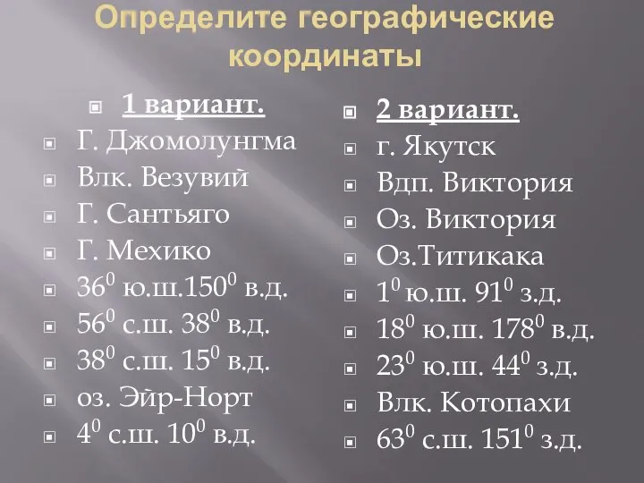 Определите географические координаты 1 вариант. Г. Джомолунгма Влк. Везувий Г. Сантьяго Г.