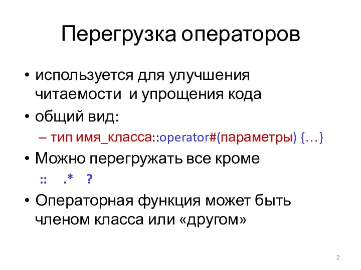 Перегрузка операторов используется для улучшения читаемости и упрощения кода общий вид: тип