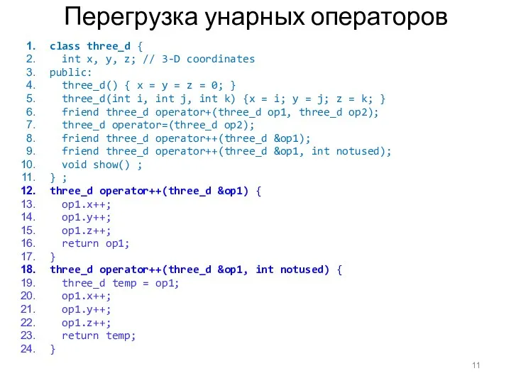 Перегрузка унарных операторов class three_d { int x, y, z; // 3-D