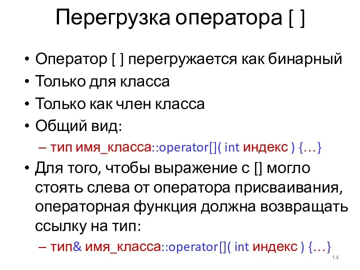 Перегрузка оператора [ ] Оператор [ ] перегружается как бинарный Только для