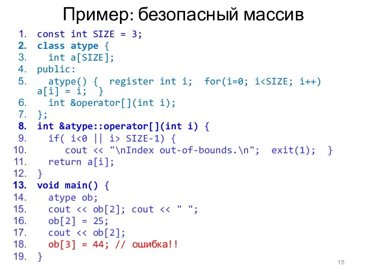 Пример: безопасный массив const int SIZE = 3; class atype { int