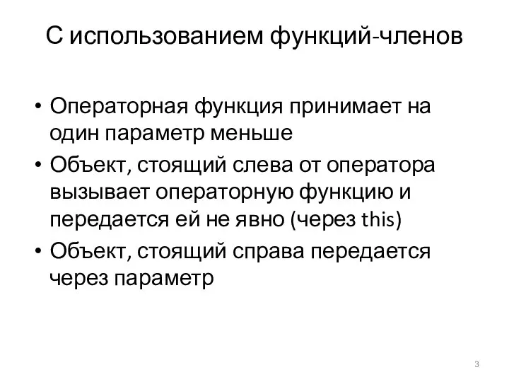 С использованием функций-членов Операторная функция принимает на один параметр меньше Объект, стоящий