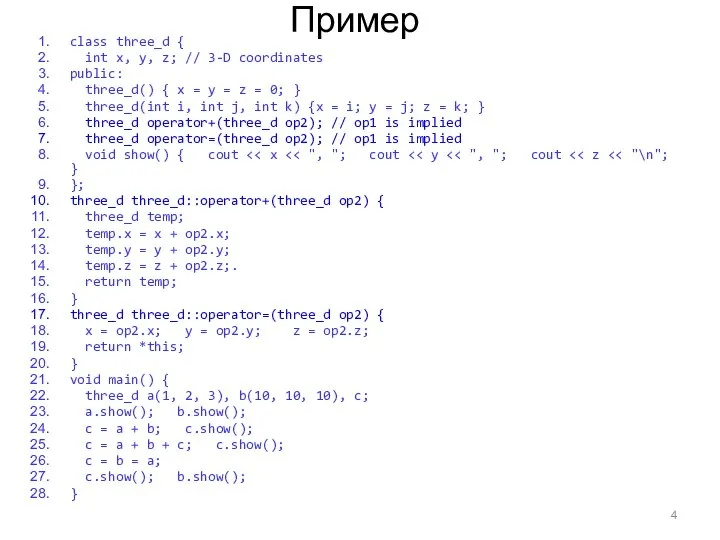 Пример class three_d { int x, y, z; // 3-D coordinates public: